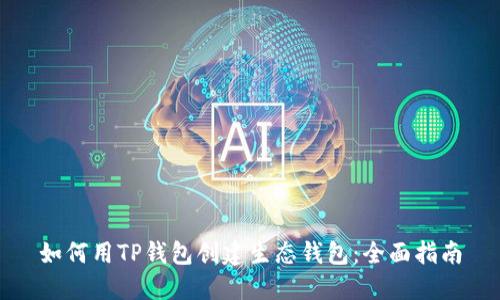 如何用TP钱包创建生态钱包：全面指南