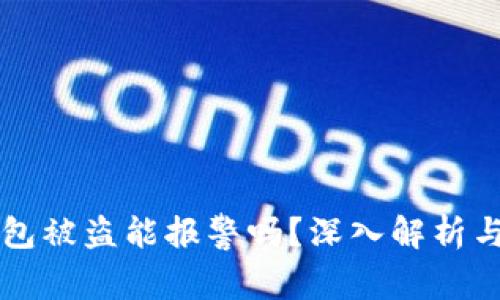 区块链钱包被盗能报警吗？深入解析与维权指南