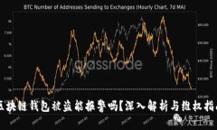 区块链钱包被盗能报警吗？深入解析与维权指南