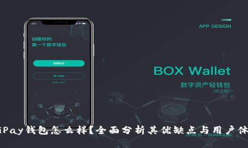 CGPay钱包怎么样？全面分析其优缺点与用户体验