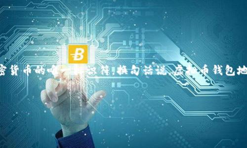 虚拟币钱包地址是加密货币（例如比特币、以太坊等）的重要组成部分，它是用来接收和发送加密货币的唯一标识符。换句话说，虚拟币钱包地址就像是您银行账户的号码，任何人只要拥有您的钱包地址，就能够向您转账相应的加密货币。

下面是你请求的完整内容：

虚拟币钱包地址是什么？详细解析与常见问题解答