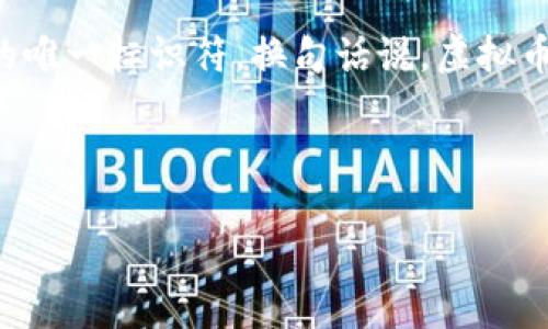 虚拟币钱包地址是加密货币（例如比特币、以太坊等）的重要组成部分，它是用来接收和发送加密货币的唯一标识符。换句话说，虚拟币钱包地址就像是您银行账户的号码，任何人只要拥有您的钱包地址，就能够向您转账相应的加密货币。

下面是你请求的完整内容：

虚拟币钱包地址是什么？详细解析与常见问题解答