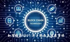  如何购买USDT：新手指南与注意事项