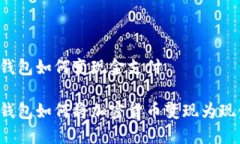 区块链钱包如何变现金支付区块链钱包如何将加