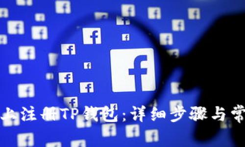 如何在电脑上注册TP钱包：详细步骤与常见问题解答