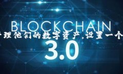 设置加密钱包地址是加密货币用户日常操作中的