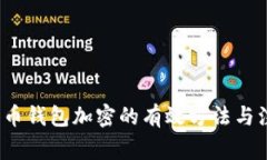  数字货币钱包加密的有效方法与注意事项