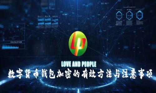  数字货币钱包加密的有效方法与注意事项