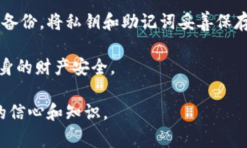 主流的虚拟币钱包是现代加密货币交易和储存中不可或缺的一部分。多样化的虚拟币钱包不仅为用户提供便利，还确保了资产的安全性。在这篇文章中，我们将探讨主流的虚拟币钱包的种类、功能与安全性，帮助大众用户更好地理解如何选择合适的虚拟币钱包。


icaoti主流的虚拟币钱包：选择、功能与安全性全解析/icaoti

关键词：
虚拟币钱包, 加密货币, 钱包安全, 数字货币, 钱包类型/guanjianci

虚拟币钱包的基本概念
在深入了解主流的虚拟币钱包之前，我们先来明确什么是strong虚拟币钱包/strong。简单来说，虚拟币钱包是一个软件程序或物理设备，允许用户存储和管理他们的数字货币。不同于传统货币，数字货币的存储和交易是完全基于公共和私有密钥机制的，这意味着用户需要小心管理他们的密钥，以确保资产安全。

通常，虚拟币钱包有两大类：热钱包和冷钱包。热钱包是连接互联网的数字钱包，使用起来相对方便，但安全性较低；而冷钱包则是不与互联网连接，能够有效防止黑客攻击，安全性更高。接下来，我们将进一步探讨这些钱包的具体特征与使用场景。

主流虚拟币钱包的类型
根据使用场景和安全性，市面上的strong虚拟币钱包/strong主要分为以下几种：

h41. 热钱包/h4
热钱包是在互联网上运行的服务，通常为用户提供相对快速的交易体验。常见的热钱包包括在线钱包和移动钱包。在线钱包由第三方服务提供，例如交易所或数字货币平台。虽然方便，但因为在线状态，安全性相对较低。移动钱包则是在手机上应用程序，用户可以随时随地进行小额交易。

h42. 冷钱包/h4
冷钱包相对更为安全，主要用于长期储存strong加密货币/strong。它不连接互联网，避免了网络攻击。常见的冷钱包有硬件钱包和纸钱包。硬件钱包是一种专门的设备，用户可以将其视为一把安全的保险箱。而纸钱包则是以纸质二维码或密钥的形式存储，虽然极其安全，但一旦遗失或损坏，资产将无法恢复。

h43. 硬件钱包/h4
硬件钱包是一种小型的设备，专为存储strong数字货币/strong而设计。它们通常支持多种主流数字货币，并提供高安全性，因为私钥从不离开设备。常见的硬件钱包品牌有Ledger、Trezor等，这些设备大多通过USB或蓝牙与电脑或手机连接。

h44. 软件钱包/h4
软件钱包又分为桌面钱包和移动钱包。桌面钱包是安装在个人计算机上的应用程序，用户能掌握自己的私钥，但如果计算机被感染恶意软件，可能会面临风险。移动钱包则是在智能手机上使用的应用程序，便于随身携带，但如果手机丢失或遭遇恶意软件袭击，同样面临风险。

选择虚拟币钱包时的注意事项
选择合适的strong虚拟币钱包/strong对保障用户资产的安全至关重要。以下是一些选择钱包时需要考虑的因素：

h41. 安全性/h4
在选择任何类型的数字钱包时，安全性是首要考虑因素。用户应该确保所选择的strong钱包类型/strong具有多层安全措施，例如双重认证、加密技术和备份功能。尤其是选择热钱包时，需要考虑钱包提供商的安全历史、用户评论和技术支持。

h42. 兼容性/h4
不同的strong虚拟币钱包/strong对支持的数字货币种类有不同的限制，用户在选择时要考虑自己的资产组合是否与钱包所支持的币种相符。有些钱包可能只支持比特币，而有些则支持主流的多种虚拟货币。

h43. 用户体验/h4
虚拟币钱包的用户体验同样很重要。一个直观、易于操作的界面会使得用户在进行交易时更加顺畅。同时，用户可以查看钱包的交易记录、资产状况等功能，能够帮助用户更好地管理他们的虚拟资产。

h44. 手续费/h4
不同钱包在进行交易时可能会收取不同程度的手续费，用户在选择钱包前可以先了解相关费用，以便控制交易成本。如果频繁交易的用户，更需要考虑这一点，因为高额手续费可能会减少他们的获利空间。

h45. 技术支持/h4
良好的客户支持能够为用户在遇到问题时提供及时的解决方案。选择一个声誉良好的strong虚拟币钱包/strong，能够让用户在遇到问题时得到及时、有效的帮助。

增强虚拟币钱包安全性的建议
为了加强用户的strong钱包安全/strong，以下是一些实用建议：

h41. 定期备份/h4
备份是确保你不会丢失strong数字货币/strong的第一步。用户应定期创建钱包备份，并将备份保存到安全的位置，如外部硬盘、云存储等，以防止电脑故障或意外情况导致的资产丢失。

h42. 启用双重认证/h4
启用双重认证是提高安全性的有效方法。在登录钱包或进行交易时，通过短信或应用程序生成的代码进一步验证用户身份，可以大大减少黑客攻击的风险。

h43. 使用强密码/h4
钱包密码要设定为复杂、不易猜测，避免使用生日、姓名这种容易被猜中的信息。建议使用包含字母、数字及特殊字符的组合，并定期更换密码。

h44. 不随意点击链接/h4
警惕钓鱼攻击，不要随意点击来自未知来源的链接。同时，确保访问钱包网站的URL是正确的，以防止被引导到假网站而泄露信息。

h45. 更新软件/h4
定期更新钱包软件是确保其安全性的另一个重要措施。通过更新，用户可以获得最新的安全补丁，从而减小被攻击的风险。

常见问题解答

h4问题一：热钱包和冷钱包有什么区别？/h4
热钱包是指与互联网连接的安全存储方式，它提供便捷的交易体验，但安全性相对较低，适合进行频繁的短期交易；而冷钱包则是与互联网隔离的存储方式，主要用于长期储存strong加密货币/strong，安全性高，适合用于长期投资。

热钱包一般分为在线钱包和移动钱包，在线钱包便于访问和日常交易，但面临黑客入侵风险。而冷钱包包括硬件钱包和纸钱包，具有更高的安全性，但操作起来不如热钱包那么便捷。

在风险偏好的不同情况下，用户需根据自己的需求选择合适的钱包类型。如果用户经常进行交易，可优先选择热钱包；若用户希望长期保存资产，冷钱包是理想之选。

h4问题二：虚拟币钱包的安全性如何保障？/h4
虚拟币钱包的安全性保障主要依赖于多个因素。最重要的是，选择信誉良好的钱包提供商，确保其系统经过严格的安全审查。其次，用户应启用双重认证功能，增加身份验证的层次。此外，务必使用强密码，并定期更换，同时进行定期备份，以确保私钥和助记词的安全。

如果使用冷钱包，用户应将钱包保存在安全的位置，避免丢失或被盗。对于热钱包用户，谨慎点击邮件和手机中的链接，不向任何人透露密钥和助记词。最后，定期更新钱包应用程序，以减少安全漏洞，确保与最新安全措施同步。

h4问题三：如何选择适合自己的虚拟币钱包？/h4
选择合适的虚拟币钱包时，用户需要综合考虑多个因素。首先，分析自己的交易习惯和投资目的，决定是使用热钱包还是冷钱包。频繁的交易可选择热钱包以获得便捷性，而长期持有则建议使用冷钱包以提升安全性。

其次，要确保钱包支持您所持有的strong数字货币/strong，不同钱包的支持币种差异较大。接着，进行市场调查，了解钱包的用户评价与安全历史，确保选择信誉良好的服务提供商。此外，用户体验也很重要，直观的操作和易于理解的界面有助于提高使用效率。

最后，考虑交易手续费。如果你打算频繁交易，选择低手续费或无手续费的钱包将更为经济。技术支持能力也是重要因素，良好的客户支持能够在出现问题时及时给予帮助。综合这些各方面因素，最终做出明智选择。

h4问题四：虚拟币钱包的助记词是什么，有什么作用？/h4
助记词是由一系列易于记忆的单词组成，有助于用户恢复钱包中的私钥。这一机制主要是为了增强用户在使用某些钱包时的操作体验。由于密钥本身是复杂且难以记忆的字符串，助记词的引入大大简化了用户的备份与恢复流程。

助记词的作用在于一旦用户丢失了其钱包的访问权限或设备，他可以借助助记词在其他设备上恢复钱包。在创建钱包时，用户应该认真保管这些助记词，切勿分享给任何人，因为通过助记词，任何人都可以恢复和访问用户的数字资产。

通常，助记词长度为12个到24个单词，但越多的单词往往意味着更高的安全性。用户需确保将助记词保存在安全且不易被侵入的地方，任何对助记词的泄露都会导致风险。

h4问题五：如果忘记了钱包密码怎么办？/h4
若用户忘记了strong虚拟币钱包/strong的密码，首先要查看钱包提供商是否有重置密码的功能。大部分热钱包会支持通过邮箱或手机短信进行密码重置。在此过程中，用户通常需要提供一些身份验证信息，以确保是本人在重置密码。

对于冷钱包而言，找回密码的方式相对来说更为复杂，因为大多数冷钱包如硬件钱包没有相应的重置功能。因此，务必在创建钱包时做好好的备份，将私钥和助记词妥善保存。如果没有备份，用户可能会永远失去访问钱包的机会，因此在选择钱包和设置密码时，务必确保记录方式安全可靠。

总结来说，虚拟币钱包是管理和保护数字资产的关键工具。在选择和使用过程中，务必保持高度警惕，了解相关安全知识，以降低风险，保障自身的财产安全。

希望通过本篇文章能够帮助你更了解主流的strong虚拟币钱包/strong与相关安全措施，促进在strong加密货币/strong交易和管理方面的信心和知识。