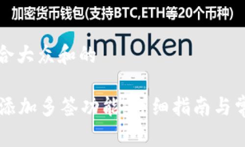 思考一个符合大众和的

im钱包如何添加多签功能：详细指南与常见问题解答