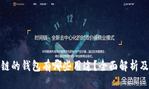 : 有区块链的钱包有哪些用途？全面解析及应用场景