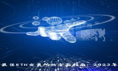 选择最佳ETH交易所的全面指南: 2023年推荐