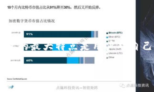 去中心化钱包的原理

去中心化钱包是一个近年来随着区块链技术的发展而受到广泛关注的金融工具。与传统中心化钱包相比，去中心化钱包的最大特点是用户对自己资产的完全控制，避免了对第三方的依赖。下面我们将通过分析去中心化钱包的原理，来探讨其背后的技术及其应用。

去中心化钱包的原理详解