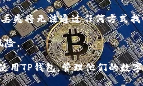   TP钱包的登录历史与账号管理详解 / 

 guanjianci TP钱包, 登录历史, 账号管理, 交易记录, 安全性 /guanjianci 

随着区块链和加密货币的普及，TP钱包逐渐成为了用户进行数字资产管理的重要工具。TP钱包支持多种数字货币，用户可以通过这个钱包来进行存储、转账及交易。然而，很多用户在使用TP钱包时，可能会对其登录历史和账号管理产生疑问。本文将深入探讨TP钱包的登录历史功能、如何查看历史记录、账户安全性以及如何管理多个账号等。通过这些内容，用户可以更好地理解TP钱包的功能和使用方法。

什么是TP钱包的登录历史？
TP钱包的登录历史是指用户通过TP钱包进行登录操作的记录。这些记录可以包括用户的登录时间、登录设备、登录IP地址等信息。用户查看登录历史的目的主要是为了确定账号的安全性，防止未授权访问或其他可能的安全隐患。

登录历史对于用户来说有多重意义。首先，它能帮助用户追踪自己的帐户活动，发现异常行为。通过检查哪些设备或位置登录过帐户，用户能够及时识别是否有可疑的活动。其次，登录历史还能为用户提供更加安全的使用体验。例如，当用户发现有不认识的设备登录其帐户时，可以迅速采取措施，比如更改密码或启用二次验证，确保资产的安全。

如何查看TP钱包的登录历史？
想要查看TP钱包的登录历史，用户需要遵循以下几个步骤。首先，打开TP钱包应用，并使用自己的账号和密码进行登录。接下来，进入“设置”或“账户管理”部分，查找“登录历史”或类似名称的选项。如果TP钱包支持这一功能，用户将在此处找到账户的登录记录。

登录历史的显示方式可能因TP钱包的版本而异。一般来说，用户可以看到每次登录的详细信息，包括登录时间、设备类型和IP地址等。有些钱包可能还提供了关于登录地点的地理信息，以帮助用户识别是否在安全的环境中登录。如果用户发现有可疑的登录记录，可以立即采取措施，比如更改登录密码或联系客服进行报告。

TP钱包的账号管理功能如何使用？
TP钱包不仅仅是一个钱包，它还涉及到账号的管理与维护。在TP钱包中，用户可以创建多个子账户，从而实现对不同数字资产的分类管理。创建新账号的过程通常很简单，用户只需在“设置”或“账户管理”中找到“新增账号”的选项，按照提示输入必要的信息，即可生成新的子账户。

对于需要进行大量金融交易的用户而言，子账户的引入显得尤为重要。通过将不同类型的资产分开管理，用户可以更清晰地掌握资金动态。此外，TP钱包有助于用户在不同的市场中进行有效的货币转换操作，这在一定程度上提高了交易的灵活性和效率。

TP钱包的安全性如何保障？
安全性是数字钱包用户最为关注的一个方面，TP钱包也在其安全机制上投入了大量精力。从账户的多重保护措施，到数据加密传输，TP钱包不断在提升其安全性。使用TP钱包时，用户应该尽量启用手机密码、指纹识别等安全措施。

此外，对于存放在TP钱包中的数字资产，用户亦可采用多重签名机制，为重要交易增加额外的安全保障。如同银行业务一样，多重签名的引入能够有效防止未经授权的交易行为。在这一点上，用户对于TP钱包的安全性维护不能掉以轻心，定期更新密码、启用双重身份认证等都是维护账户安全的重要策略。

TP钱包的交易记录管理？
除了登录历史和账户管理外，TP钱包同样提供了交易记录的查看功能。用户可以在“交易记录”部分查看所有的交易活动，这对于日常的账务管理尤为重要。交易记录通常会包含交易时间、交易金额、对方地址及交易状态等信息。

了解交易记录对于用户的财务管理具有重要意义。当用户面临税务申报或是资产审计时，交易记录能够提供必要的数据支持。此外，定期查看交易记录也有助于用户分析个人的投资策略或寻找市场机会。通过这些记录，用户能够对自己在加密货币市场中的表现进行回顾与总结，进而未来的交易决策。

可能相关的问题

1. TP钱包的登录安全性如何？
TP钱包的安全性是其核心优势之一。为了保障用户账户的安全，TP钱包采取了多重措施。首先，它支持双重认证，即使用户的密码泄露，攻击者也难以得手。其次，TP钱包采用了数据加密技术，确保用户的交易信息和个人数据无法被第三方窃取。

除此之外，TP钱包还提供IP地址和设备识别功能，让用户通过监控登录历史来发现异常活动。若发生可疑的登录，用户可以立刻采取措施，比如冻结账户或更改密码，从而维护自身的资产安全。

2. 如何确保TP钱包密码的安全性？
确保TP钱包密码的安全性有几个关键步骤。首先，用户在设置密码时应采用复杂且独特的组合，避免使用简单的密码或生日等信息。其次，应定期更改密码，确保即使被泄露也能降低风险。

此外，避免在公共Wi-Fi网络中进行敏感操作也是一个重要的安全策略。使用VPN等工具来提升网络安全级别也是不错的选择。同时，用户还应该时刻关注TP钱包的安全更新，适时更新所需软件，防止被黑客攻击。

3. TP钱包是否支持多种数字货币？
TP钱包支持多种数字货币，包括知名的比特币、以太坊等。用户能够将不同种类的数字资产存放于一个钱包中，方便管理。此外，TP钱包还提供了跨币种交易的功能，让用户能够轻松在不同数字货币间进行交易，非常实用。

对于需要进行多种数字资产交易的用户，TP钱包的这种设计无疑提高了使用的便利性。通过图形化操作界面，用户可以更便捷地进行资产的存取与转账，帮助用户有效把握市场动态。

4. TP钱包中的币种如何进行兑换？
TP钱包提供了币种兑换功能，用户可以根据市场行情进行灵活的交换。通常，用户只需在“币种兑换”或“交易”部分选择所需兑换的币种，输入兑换数量后系统会自动生成兑换的参考报价供用户确认。

在进行币种兑换时，用户需要注意兑换时的手续费和市场波动，合理判断交易时机以实现最佳收益。同时，TP钱包在保证交易安全的同时，确保了用户在兑换过程中的便捷操作，极大地提升了用户体验。

5. 如何在TP钱包中恢复丢失的资产？
如果用户在使用TP钱包期间发生资产丢失，首先要请求账户的恢复。TP钱包通常会提供助记词或私钥等恢复方式，用户根据这些信息可以恢复访问其资产。用户需妥善保管助记词或私钥，丢失将无法通过任何方式找回。

此外，对于已经进行过转账的资产，用户需要及时与TP钱包的客服进行沟通以寻求帮助。常规的恢复程序可能需要一定时间，因此用户需保持耐心，并做好信息的备份，以降低丢失信息的风险。

综上所述，TP钱包不仅是一个强大的数字资产管理工具，它对用户的账号管理、交易记录、登录历史以及隐私保护等方面都提供了良好的支持。了解这些功能后，用户可以更加安全、便捷地使用TP钱包，管理他们的数字资产。