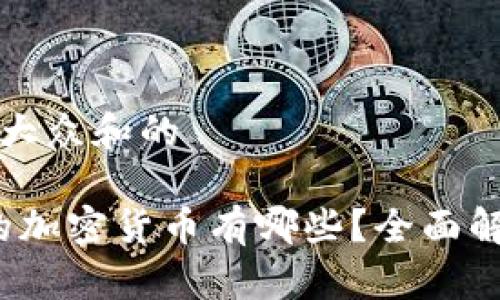 思考一个符合大众和的

2023年最火的加密货币有哪些？全面解析与投资指南