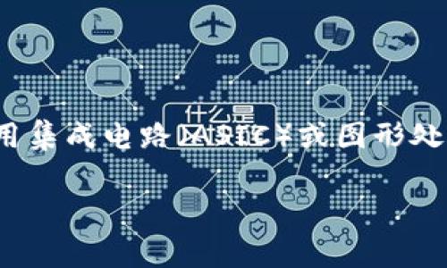 区块链矿机挖矿是一种通过解决复杂数学问题以验证和记录区块链上的交易的过程。矿机是指专门为这个目的设计的硬件设备，通过专用集成电路（ASIC）或图形处理器（GPU）进行计算。挖矿不仅仅是一个技术过程，它还涉及到经济激励，矿工通过挖矿获得新生成的加密货币以及网络交易费用的奖励。

### 区块链矿机挖矿的深度解析