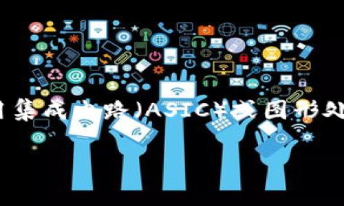 区块链矿机挖矿是一种通过解决复杂数学问题以验证和记录区块链上的交易的过程。矿机是指专门为这个目的设计的硬件设备，通过专用集成电路（ASIC）或图形处理器（GPU）进行计算。挖矿不仅仅是一个技术过程，它还涉及到经济激励，矿工通过挖矿获得新生成的加密货币以及网络交易费用的奖励。

### 区块链矿机挖矿的深度解析