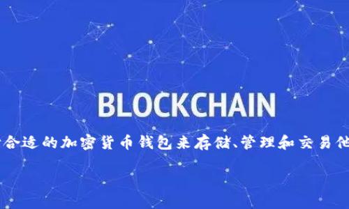 加密货币钱包是当今金融科技领域中一个极为重要的概念。随着数字资产的快速增长，越来越多的人需要理解和选择合适的加密货币钱包来存储、管理和交易他们的数字资产。为了迎合大众用户的搜索习惯，以及帮助他们更好地理解这一主题，以下是一个符合标准的内容结构。

加密货币钱包的指南：安全存储与管理数字资产的最佳选择