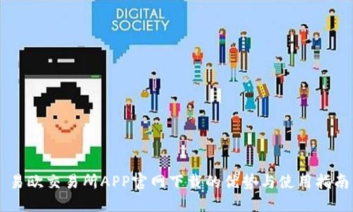 易欧交易所APP官网下载的优势与使用指南