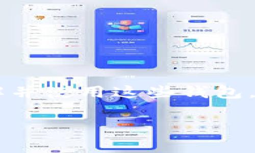 加密货币钱包是用来存储和管理数字货币（如比特币、以太坊等）的重要工具。随着加密货币的普及，越来越多的用户开始了解并使用这些钱包。本文将详细探讨当前的加密货币钱包及其功能、类型、安全性、选购建议以及常见问题，帮助用户更好地理解和使用这一工具。

2023年加密货币钱包完全指南：如何选择最适合的数字资产管理工具