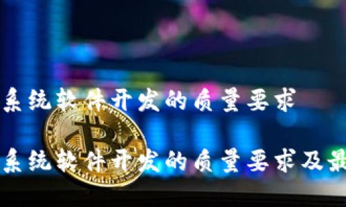 区块链系统软件开发的质量要求

区块链系统软件开发的质量要求及最佳实践