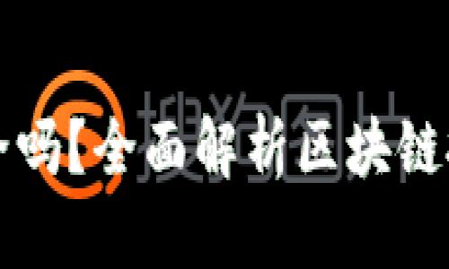 区块链钱包理财安全吗？全面解析区块链投资的风险与安全性