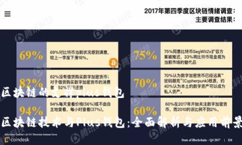 区块链的支撑plus钱包

区块链技术与Plus钱包：全面解析与应用前景