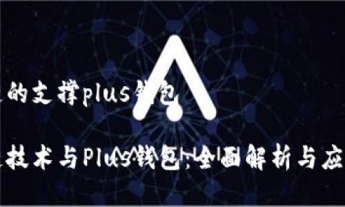 区块链的支撑plus钱包

区块链技术与Plus钱包：全面解析与应用前景