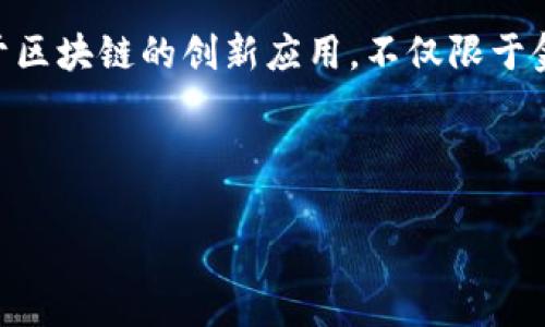 加密币如何交易软件

  加密币交易软件使用指南：新手必读的宝典 / 

 guanjianci 加密币交易, 加密货币, 交易平台, 钱包管理, 投资策略 /guanjianci 

---

## 引言

随着数字货币的快速崛起，越来越多的投资者开始投身于加密币的世界。然而，如何选择一个理想的加密币交易软件，以及如何正确使用它，是每位新手投资者必须面对的挑战。在这篇文章中，我们将详细探讨如何进行加密币交易，介绍一些主流的交易软件及其功能，并提供一些实用的交易策略和建议，帮助你在加密货币投资中获得成功。

## 加密币交易软件的种类

在开始交易之前，首先要了解市场上存在的多种加密货币交易软件。根据功能和服务的不同，这些软件可以分为几种类型：

1. **中心化交易所**：这是最常见的一种交易形式，用户需要在交易所注册账户，并通过平台提供的服务进行交易。例如，币安（Binance）、火币（Huobi）、OKEx等。这类平台的存取款过程相对简单，但用户需要信任平台的安全性。

2. **去中心化交易所**：这类交易所允许用户直接在区块链上进行交易，如Uniswap和SushiSwap。用户无需在中心化平台上进行注册，也不必担心平台被攻击的风险，但交易速度和用户体验可能较差。

3. **移动交易应用**：许多加密币交易软件提供手机应用，方便用户随时随地进行交易。这类应用一般包括行情查看、资产管理和交易功能。

4. **算法交易软件**：适合经验丰富的用户，这类软件允许用户设置自动交易的策略，进行高频交易等复杂操作。

## 如何选择适合自己的加密币交易软件

选择合适的加密货币交易软件时，可以考虑以下几个因素：

1. **安全性**：选择安全性高的交易平台非常重要，确保平台有良好的安全记录，并提供两步验证、冷钱包等安全措施。

2. **用户体验**：良好的用户界面和操作流程能够大大提高交易的效率，尤其是对于新手来说，选择一款简单易用的交易软件是非常必要的。

3. **交易手续费**：不同平台的交易手续费可能差异很大，选择手续费较低的平台，能够帮助用户节省成本。

4. **支持的币种**：一些交易平台仅支持主流的加密货币，而另一些可能支持更多的小币种。根据自己的交易需求，选择合适的平台。

5. **客服支持**：选择提供多渠道客服支持的交易软件，可以在遇到问题时能够快速获得帮助。

## 加密币交易的基本流程

了解了如何选择加密币交易软件后，下面我们就来看看加密币交易的基本流程。

### 1. 注册账户

在选择好交易平台后，用户需要在该平台上注册一个账户。注册过程通常包括输入电子邮箱、设置密码以及进行身份验证。

### 2. 充值资金

注册完毕后，用户需要将资金充值到交易账户中。大多数服务提供商允许用户使用法定货币（如美元、欧元）进行充值，也有一些支持用其他加密货币充值。

### 3. 选择交易对

充完款后，用户可以选择自己感兴趣的交易对进行交易。例如，如果用户想购买比特币（BTC），可以选择BTC/USDT这样的交易对。

### 4. 下单交易

用户可以选择市价单或限价单进行交易。市价单是在当前市场价格下快速成交，而限价单则是在设定的价格范围内成交。

### 5. 提现资产

完成交易后，如果用户希望将加密货币提取到钱包中，需要选择提现操作，输入相关信息并进行确认。

## 交易策略与建议

在加密币市场进行交易时，制定合适的交易策略至关重要。以下是一些实用的交易策略和建议：

### 1. 短期交易与长期投资

短期交易是指在几天或几周内频繁买入和卖出资产，而长期投资则是将资金长期投入某一资产，期待资产增值。根据个人的风险承受能力和市场情况，可以选择不同的交易策略。

### 2. 风险管理

在进行加密币交易时，风险管理尤为重要。建议每次交易只用资金的5%~10%进行操作，并设置止损以控制亏损。

### 3. 了解市场动态

定期关注加密币市场的新闻和趋势，能够帮助交易者及时调整投资策略，把握市场机会。

### 4. 学会技术分析

掌握基本的技术分析工具，如K线图、布林带等，可以帮助投资者分析价格走势，制定相应的交易策略。

### 5. 定期总结与反思

在每次交易后，进行反思总结是一个好的习惯，能够帮助你识别自身的交易习惯与不足，从而不断进行调整和改进。

---

## 常见问题解答

### 1. 如何选择适合我的加密币交易平台？

选择合适的加密币交易平台不仅取决于平台的安全性和手续费，还需要考虑个人的投资需求和交易习惯。首先，可以通过调研查看平台的用户反馈和安全记录，确保平台的可靠性。其次，了解平台支持的币种是否符合自己的交易需求。例如，如果你对某些新兴的加密货币感兴趣，选择一个支持这些币种的交易所会使你的交易更加方便。此外，用户体验也是选择平台的重要因素，简单易用的操作界面能降低新手的上手难度。还要考虑到账户的支持力度，选择客服响应快的交易平台，让你在遇到问题时能及时得到帮助。

### 2. 加密币交易的风险有哪些？

加密货币市场因其波动性大而著称，因此风险无处不在。首先，市场价格的迅速波动可能导致用户在短时间内遭受重大损失。其次，网络安全风险也不容忽视，许多平台曾遭受黑客攻击，一旦钱包被盗，用户的资产可能毫无安全保障。此外，投资者的决策失误也会导致亏损。因此，了解市场动态，加强风险管理是至关重要的，建议使用止损订单，或考虑仅用一部分闲置资金进行投资，以降低损失风险。

### 3. 新手如何快速上手加密币交易？

新手想要快速上手加密币交易，可以按照以下步骤进行。首先，选择一个易于操作的交易平台，完成账户注册后，熟悉平台的基本功能和界面。其次，需要学习一些基本的交易术语，如限价单、市价单、深度图等，以便于操作时不感到困惑。同时，建议关注一些专业的加密币分析网站、论坛，获取专业的市场分析和交易建议。还可以从模拟交易开始，通过虚拟资金熟悉实际交易操作，待熟练后再用真钱开始操作。最后，保持谨慎，制定合理的交易计划，控制风险，切忌盲目跟风。

### 4. 如何进行风险管理？

在进行加密币交易时，风险管理是一个不可忽视的重要环节。首先，可以通过确定每次交易的资金使用比例来限制风险，例如，建议每次交易仅使用账户总资金的5%~10%。此外，为每笔交易设定止损点，一旦亏损达到设定值就立即平仓，防止损失进一步扩大。分散投资也是一种有效的风险管理策略，将资金分散到多种不同的加密货币上，能够降低单一资产波动带来的风险。最后，定期评估交易结果，进行总结与调整，不断提高自己的交易能力和风险控制水平。

### 5. 加密币的未来是怎样的？

虽然未来的市场难以预测，但越来越多的投资者和机构开始关注和参与加密货币市场，显示出其在金融体系中的日益重要性。随着技术的不断进步和监管政策的逐步完善，加密币市场很可能逐渐走向成熟。一些专家认为，未来将出现更多的基于区块链的创新应用，不仅限于金融领域，还将拓展到医疗、物流等多个行业。不过，市场的波动性、投资者心理等因素依然不容忽视，因此，在参与交易的同时，需保持理性，进行全面的市场分析与趋势解读。

---

通过以上的讲解和分析，相信你对加密币如何交易软件有了更深入的了解。在参与这场数字货币的投资之旅中，希望你能保持冷静，理性判断，赢得成功。