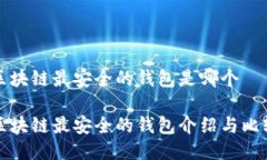 区块链最安全的钱包是哪个区块链最安全的钱包