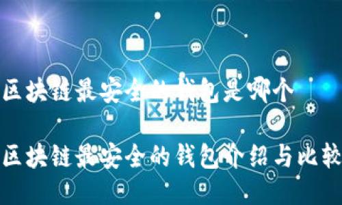 区块链最安全的钱包是哪个

区块链最安全的钱包介绍与比较
