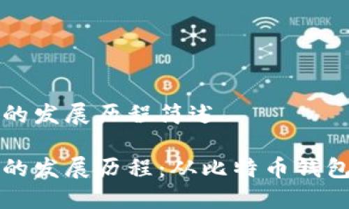 区块链钱包的发展历程简述

区块链钱包的发展历程：从比特币钱包到多链支持