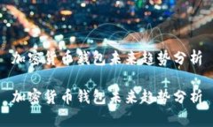 加密货币钱包未来趋势分析加密货币钱包未来趋