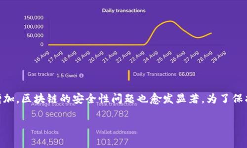 区块链技术在近年来迅速发展，并逐渐被应用于金融、供应链管理、医疗等多个领域。然而，随着使用的不断增加，区块链的安全性问题也愈发显著。为了保护区块链网络的安全，进行安全审计已成为一种必要的实践。本文将为您提供一份符合大众以及和相关内容。

区块链安全审计报告范文与常见问题解析