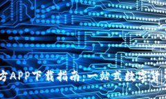 币币情官方APP下载指南：一站式数字货币交易平