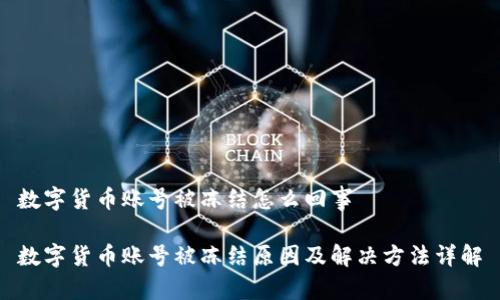 数字货币账号被冻结怎么回事

数字货币账号被冻结原因及解决方法详解