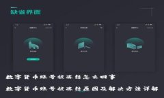数字货币账号被冻结怎么回事数字货币账号被冻
