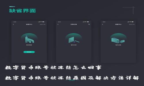 数字货币账号被冻结怎么回事

数字货币账号被冻结原因及解决方法详解