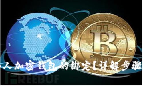 如何取消个人加密钱包的绑定？详解步骤与注意事项