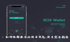 : 如何选择最佳比特币钱包：新手完全指南