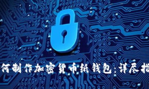 如何制作加密货币纸钱包：详尽指南