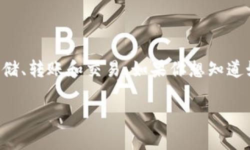 波宝钱包是一款广受欢迎的数字钱包应用，能够方便用户进行加密货币的存储、转账和交易。如果你想知道如何注册波宝钱包账号，接下来将详细介绍注册的步骤以及可能遇到的问题。

波宝钱包账号注册教程与常见问题解答