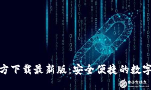 Metamask官方下载最新版：安全便捷的数字钱包解决方案