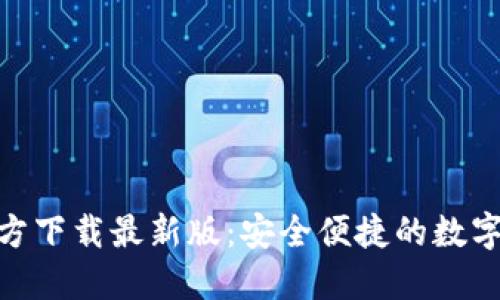 Metamask官方下载最新版：安全便捷的数字钱包解决方案