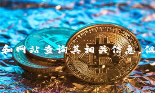 Bep20（Binance Smart Chain上的Token标准）虽然可以通过各种工具和网站查询其相关信息，但在开展详细讨论之前，首先为您提供一个符合大众和，并附上相关关键词。

Bep20如何查询地址流水：详细指南与常用工具