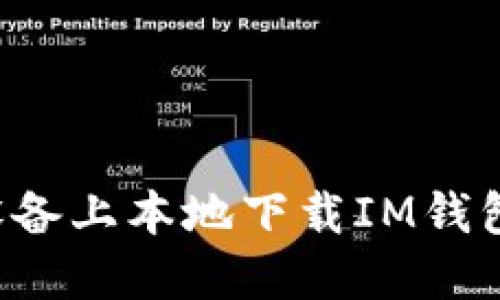 如何在苹果设备上本地下载IM钱包：步骤与技巧