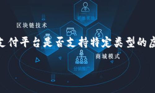 国际支付钱包的使用不断在全球范围内增长，尤其是在数字货币和在线支付方面。许多用户会询问不同支付平台是否支持特定类型的虚拟货币或服务。针对“upay国际支付钱包是否支持q币”的问题，我们将通过详细的内容来讨论这一主题。

upay国际支付钱包是否支持q币？详细解析与使用指南