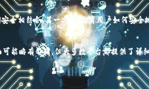 数字币必须放钱包吗是一个许多数字货币投资者和使用者都在思考的问题。随着数字货币的普及，越来越多的人开始关注如何安全地存储他们的数字资产。那么，数字币是否必须放入钱包中呢？本文将详细探讨这个问题，并为您提供全面的了解。

数字货币钱包的种类

在探讨数字币是否必须放入钱包前，我们首先要了解数字货币钱包的类型和功能。数字货币钱包是一个在线或离线的工具，用于存储、发送和接收数字货币。根据存储方式的不同，数字钱包可以分为以下几类：

1. 热钱包
热钱包是指在线钱包，它通常是连接到互联网的，使得用户可以轻松地进行交易。这类钱包使用方便，适合进行频繁交易的用户，但由于始终连接到网络，它们的安全性相对较低，容易受到黑客攻击。例如，许多交易所提供的账户就是一种热钱包。虽然使用方便，但不建议用于存储大量的数字资产。

2. 冷钱包
冷钱包则是指脱机钱包，存放于离线设备或实体硬件中，提供更高的安全性。冷钱包包括硬件钱包和纸钱包。硬件钱包是专用设备，可以连接到计算机上进行交易，而纸钱包则是将私钥和公钥打印在纸上。这类钱包避免了黑客的攻击，非常适合长期存放大量资产。

3. 移动钱包和桌面钱包
还有移动钱包和桌面钱包，它们分别安装在手机和电脑上。这类钱包既可以是热钱包，也可以是冷钱包。移动钱包因为便携性较高而受到用户的欢迎，但需要注意安全性，避免设备丢失或被盗。

数字币存放的必要性

那么，数字币是否必须放入钱包中呢？答案是肯定的。将数字币存放在钱包中，尤其是冷钱包，可以有效降低资金被盗的风险，确保用户的资产安全。

1. 安全性
数字货币的安全性是任何投资者都应该考虑的最重要因素之一。如果您将您的数字币存放在交易所或在线平台，那么您就面临着一定的风险，因为这些平台可能会因为技术漏洞、黑客攻击等原因导致资金的丢失。而将币存放在个人钱包中，您可以完全掌控自己的资产，并能更好地保护隐私。

2. 私钥控制
在数字货币中，私钥是您访问和管理资产的唯一方式。如果将币存放在交易所，您实际上是在将私钥交给了交易所，您无法完全控制这些资产。而当您将数字币存放在钱包中，您可以完全控制自己的私钥，不会受到第三方的干扰。

3. 便利性与多样化
使用钱包存放数字币可以让用户更加方便地管理和交易资产。而且，随着加密货币市场的发展，越来越多的钱包支持多种数字资产，用户可以在一个地方便捷地管理各种币种。您可以根据需要选择热钱包或冷钱包，更加灵活地应对市场变化。

可能相关的问题

在了解了数字币存放的重要性之后，下面是五个可能与此相关的问题：

1. 如果我不把数字币放入钱包，会发生什么？
如果您选择不把数字币存放在钱包中，而是直接在交易所或在线平台上持有，您将面临多重风险。首先，您的资产可能会受到黑客攻击的威胁。近年来，多个交易所都遭受过黑客攻击，导致大量用户的资金被盗。此外，交易所可能会因为技术故障或政策调整而关闭，您将无法再访问您的资产。此外，对于希望长期持有数字货币的投资者来说，长期将资产存放在交易所并不明智。您可能会错过收益机会，无法及时出售或交易您的资产。总之，如果长时间不将资产转移到安全的钱包中，您将面临诸多风险。

2. 如何选择适合我的数字钱包？
选择适合您的数字钱包取决于您的需求和使用习惯。首先，您需要考虑您的交易频率。如果您是频繁交易的用户，可能需要选择一个方便快捷的热钱包，以便随时进行交易。而如果您是长期持有者，则更推荐使用冷钱包，以确保资产的安全。此外，您还应考虑钱包的安全性和易用性。选择知名度高且评价良好的钱包，以便获取更好的用户体验与安全保障。最后，还需考虑支持的币种，如果您持有多种数字币，选择一个支持多币种的钱包会更加方便。

3. 数字货币钱包的随身携带有风险吗？
携带数字货币钱包，尤其是硬件钱包，确实有一定风险。如果不小心丢失或损坏，您可能无法找到您的资产。因此，在使用下，建议将硬件钱包的备份保存在安全的地方，确保在遗失设备的情况下仍能找回资产。而对于热钱包，虽然方便，但需要格外注意手机或电脑的安全，保持软件的更新，避免恶意软件的攻击。在移动钱包的使用中，尽量避免使用公共Wi-Fi和不安全的网络环境，以保障您的资金安全。

4. 整体数字币的未来存放方式是什么？
未来，数字货币的存放方式可能会随着技术的发展而演变。当前，冷钱包和热钱包是主要存放方式，而随着去中心化金融（DeFi）的发展，未来可能会涌现出更多创新的方法。比如，开发更多安全、灵活的智能合约钱包，将DeFi与存储安全相结合。另一方面，教育用户如何安全地使用数字货币也将成为一个重要课题，未来的数字货币存储将更注重用户体验和安全性。尽管未来会有新的存放方式出现，但用户始终需要对自己的资产负责。

5. 如果我决定将数字币从交易所转移到钱包中，过程复杂吗？
将数字币从交易所转移到钱包的过程通常较为简单。一旦您在钱包中创建了接收地址，您只需在交易所中进行提币操作，输入相应的接收地址和转账金额。在进行操作时，务必确保地址无误，以免资金丢失。不同交易所的操作界面可能略有不同，但大多数平台都提供了详细的指南或教程。需要注意的是，转账过程中可能会收取一定的网络手续费，因此在提币前，您应了解当前的手续费情况。

总结来说，数字币放钱包是保护资产安全的重要手段。通过了解钱包种类及其特点，投资者可以选择最适合自己的存储方式，从而有效避免资产的风险。希望本文能为您提供有用的信息，帮助您做出明智的决策。