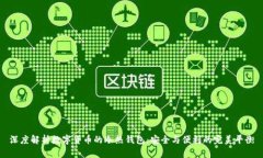 深度解析数字货币的冷热钱包：安全与便利的完