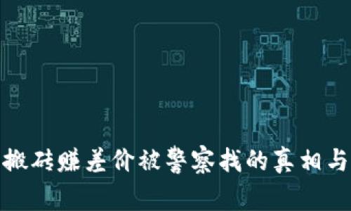 : 虚拟币搬砖赚差价被警察找的真相与解决方案